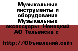 Музыкальные инструменты и оборудование Музыкальные аксессуары. Ненецкий АО,Тельвиска с.